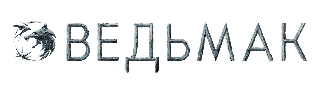 Ведьмак