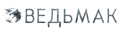 Ведьмак